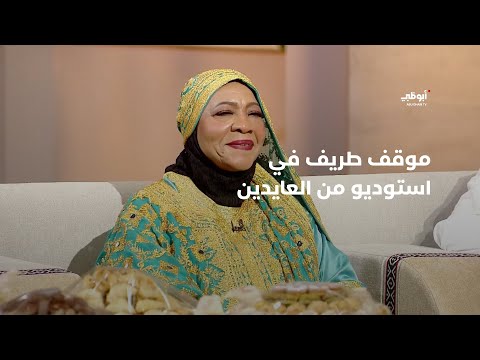 موقف طريف بين الفنانة سلوى بخيت والفنان إبراهيم الحساوي في استوديو من العايدين