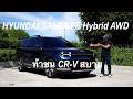 ครอบครัวชอบแน่!!ลอง HYUNDAI SANTA FE Hybrid AWD ค่าตัว 1.799 ล้าน ช่วงล่างดี นั่งสบาย ประหยัดด้วย