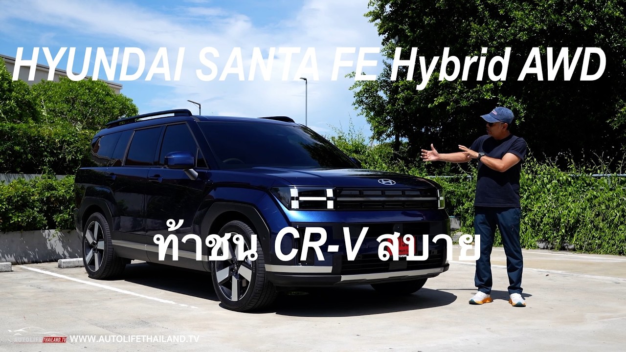 ครอบครัวชอบแน่!!ลอง HYUNDAI SANTA FE Hybrid AWD ค่าตัว 1.799 ล้าน ช่วงล่างดี นั่งสบาย ประหยัดด้วย