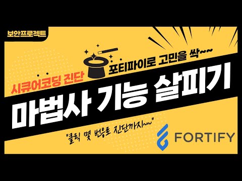 시큐어코딩 포티파이 (Fortify) 마법사 사용과 실행 배치파일 생성