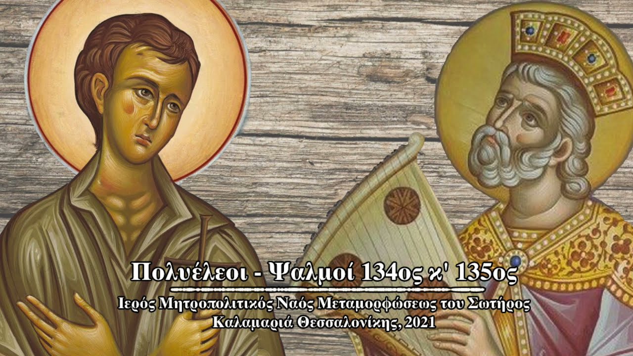 Πολυέλεοι - Ψαλμοί 134ος και 135ος (μελοποίηση Ι. Χασανίδη) - Δόξα κ' Νυν σύντομο Βατοπαιδινό