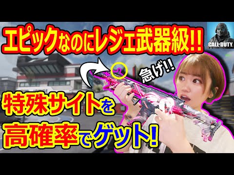 【CoDモバイル】アニメ迷彩の人気エピック武器が登場!!レジェ武器級の特殊サイトが高確率で手に入る!【CoDMOBILE:雑草ちゃん】