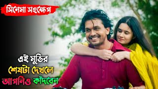 বিয়ে করে থাকলে অবশ্যই পুরো গল্পটা দেখবেন | Arifin Shuvoo | Oishee | Noor Full Movie Explanation