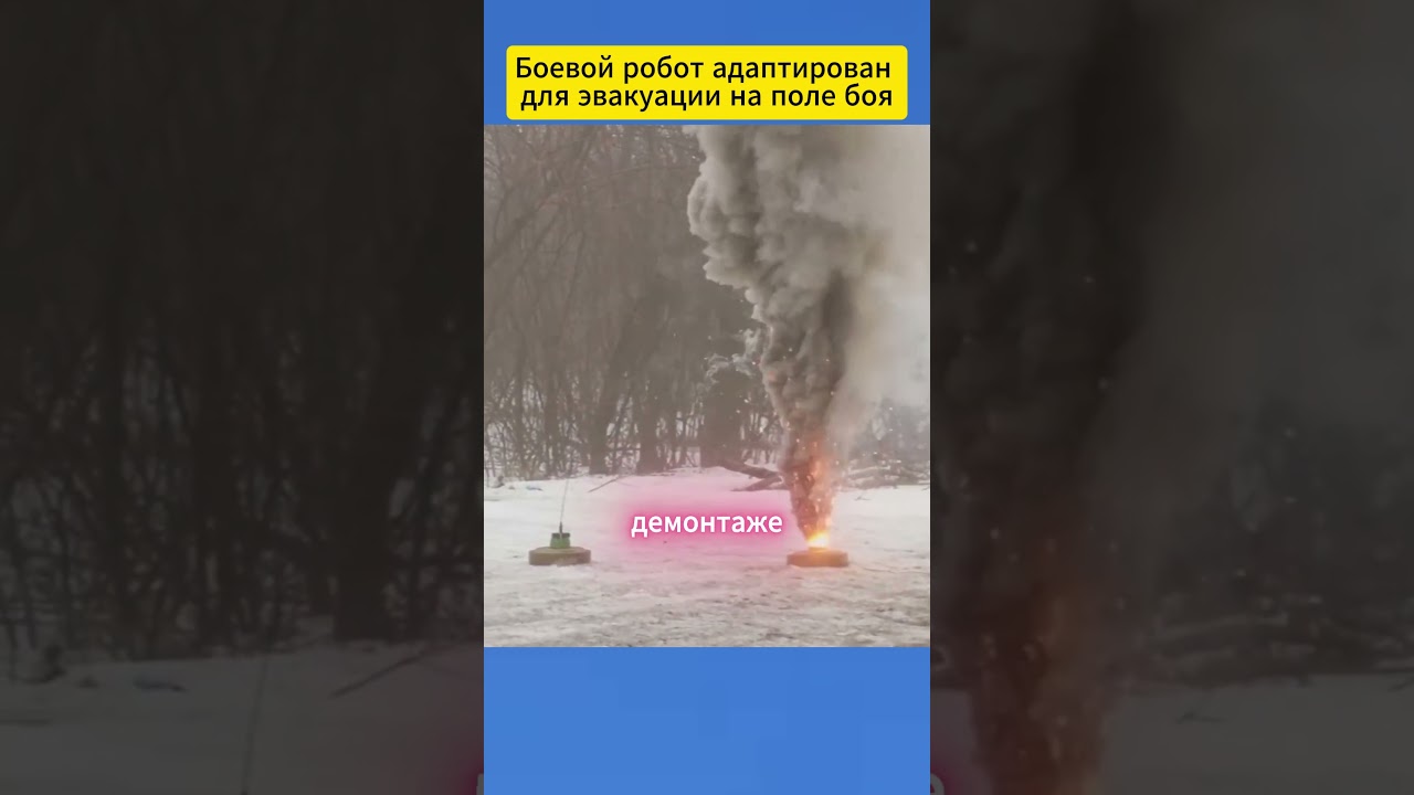 Боевой робот адаптирован для эвакуации на поле боя 