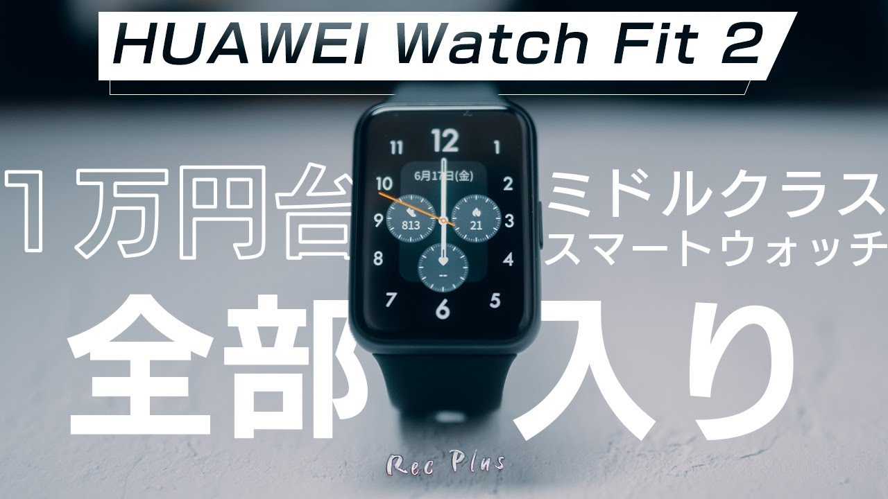 【HUAWEI Watch FIT 2】ミドルクラスNo.1スマートウォッチかも？