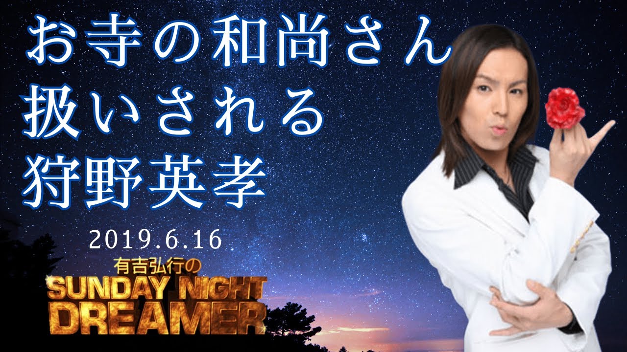 サンドリ神回 有吉弘行のSUNDAY NIGHT DREAMER 2019.6.16 ゲスト 狩野英孝