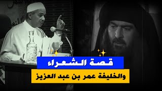 قصة الخليفة عمر بن عبدالعزيز والشعراء ~ poets and Caliph Omar bin Abdulaziz~ الدكتور مبروك زيد الخير