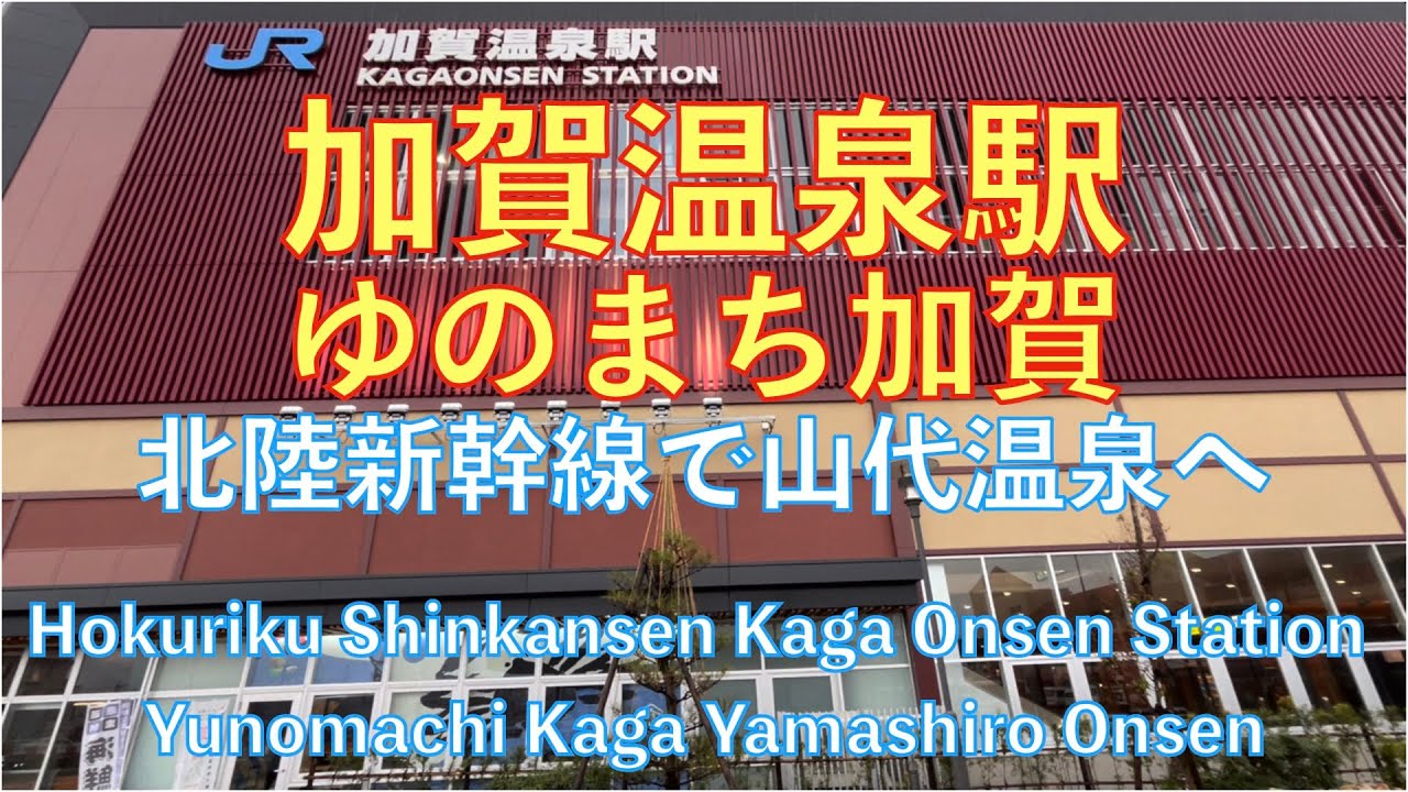 【北陸新幹線】【加賀温泉駅】【ゆのまち加賀】【山代温泉】[Hokuriku Shinkansen] [Kaga Onsen Station] [Yunomachi Kaga] [Yamashiro]