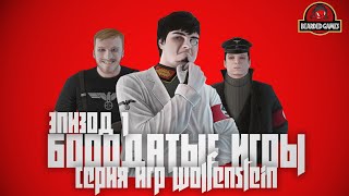 СЕРИЯ ИГР WOLFENSTEIN: Часть 1 | Бородатые игры