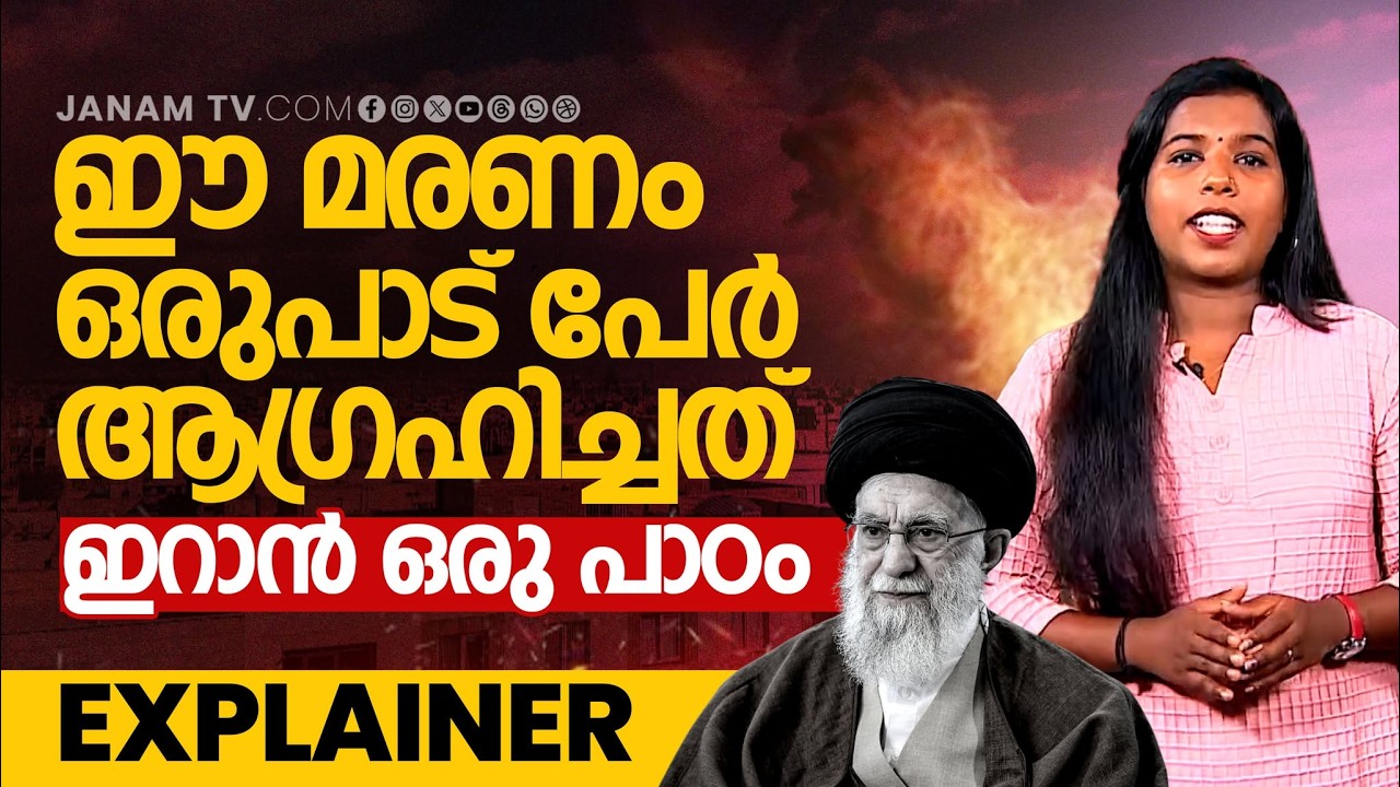 EXPLAINER- ആരായിരുന്നു ഇറാൻ പരമോന്നത നേതാവ് ആയത്തുല്ല അലി ഖമനയി? | Ayatollah Ali Khamenei