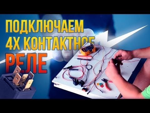 Схема подключения 4х контактного реле