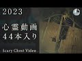 2023年最新恐怖動画集［心霊動画］【ENGsub】真夏最新心霊恐怖動画2023