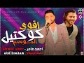 اقوي كوكتيل الموسم هتسمعه ^ شغل جديد ^ احمد عامر وعبسلام 2021