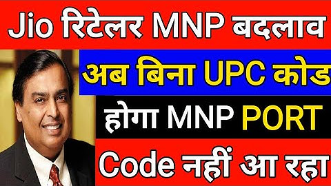 Jio रिटेलर MNP बदलाव अब बिना UPC Code होगा MNP Airtel BSNL Vi Jio Port Code Nahi Aa Raha Hai Jio MNP