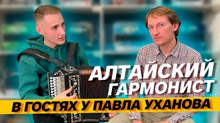 АЛТАЙСКИЙ ГАРМОНИСТ В ГОСТЯХ У ПАВЛА УХАНОВА