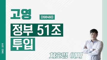고영 (098460) - 정부 51조 투입