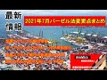 【金属スクラップ輸出情報】2021年7月バーゼル法変更点
