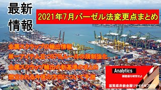 【金属スクラップ輸出情報】2021年7月バーゼル法変更点
