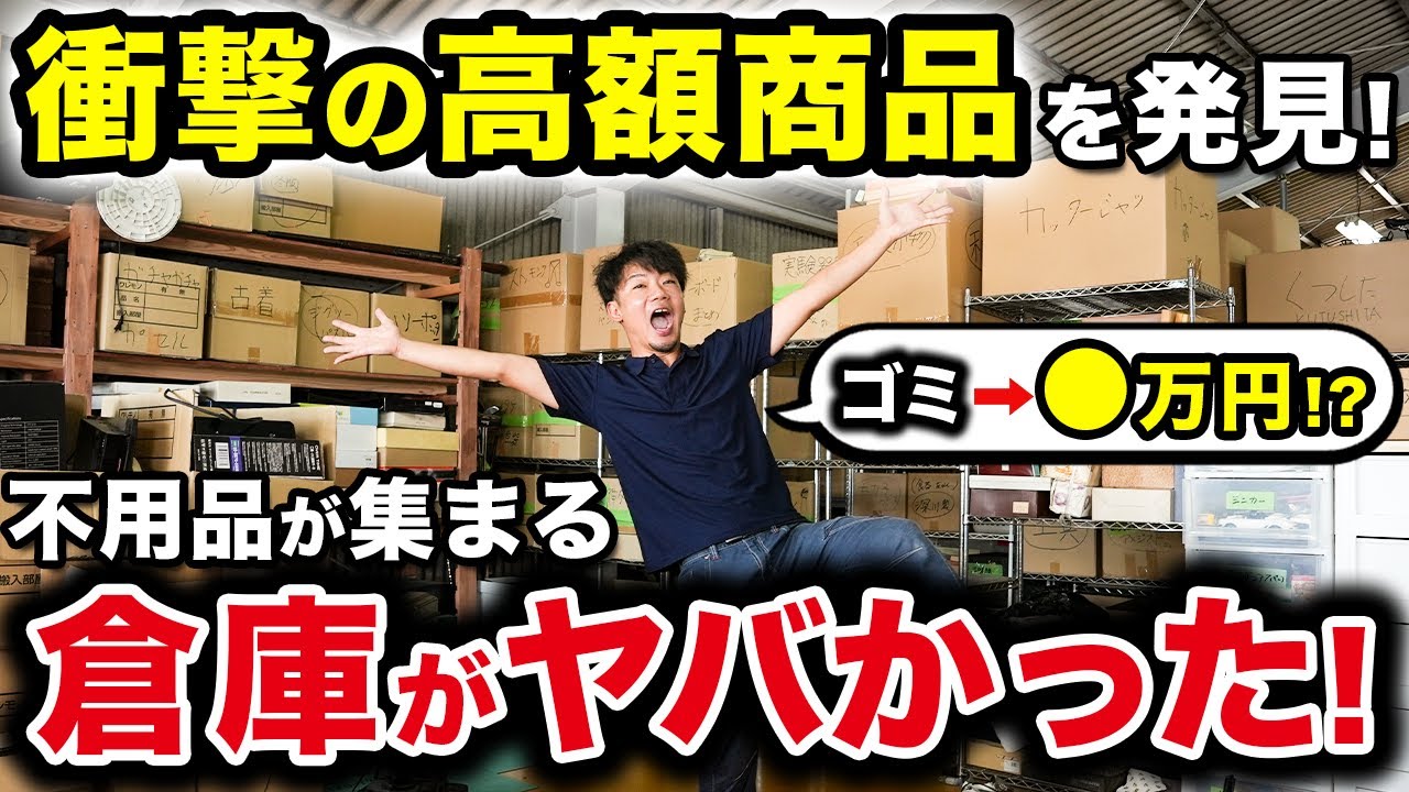 【貴重映像】オークションに出す不用品倉庫に潜入！【ゴミ屋敷パートナーズ】