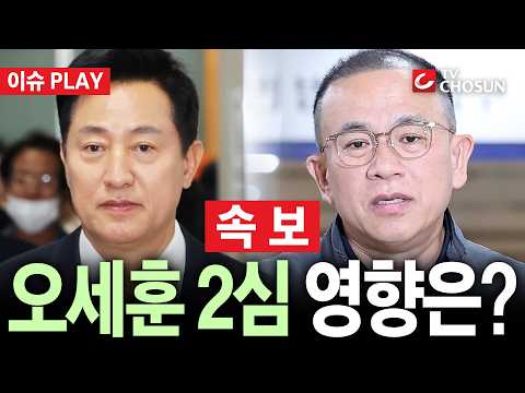[🔴 속보] 尹 '명태균 여론조사' 2심 무죄···김건희·오세훈 <strong>판결</strong> 영향은? [이슈PLAY]