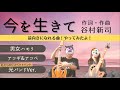 【歌詞付・光バンドVer】谷村新司「今を生きて」をアコギ&アコベ・男女ボーカルでやってみたよ♪