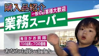 業務スーパー購入品紹介【第三弾】