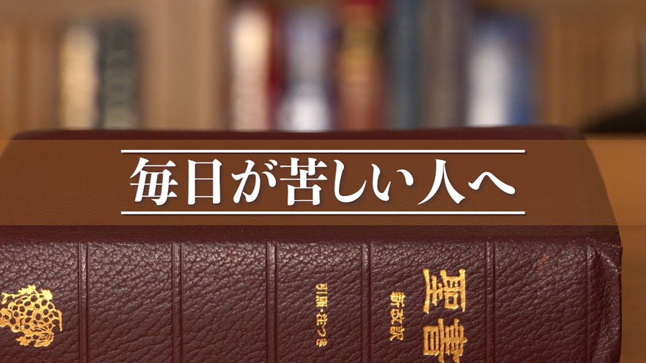 毎日が苦しい人へ【こんなときに聞きたい話】