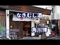 【新曲】なきむし酒/角川博/よしお