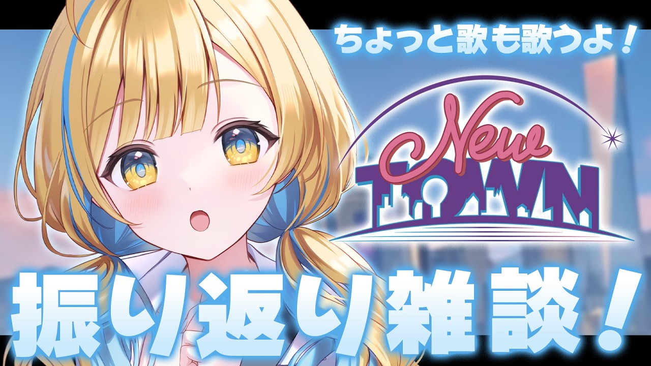 【 #NEWTOWN 】振り返り雑談＆歌枠￤救急隊でした.ᐟ.ᐟ素敵な思い出がいっぱいだ🕊️✨【 #白河しらせ / #RIOTMUSIC 】