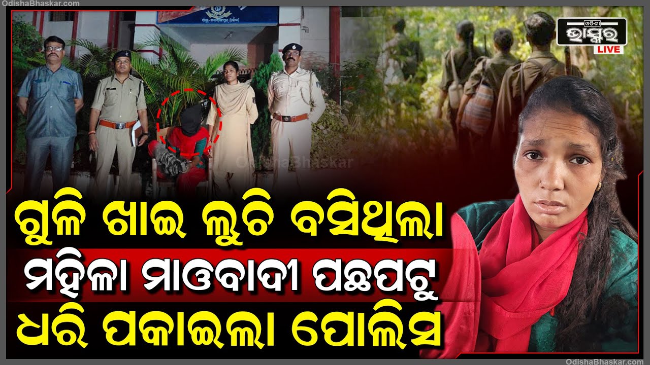 ପୋଲିସକୁ ଦେଖି ଜଙ୍ଗଲ ଭିତରକୁ ଦୌଡି ପଳାଉଥିଲା ମହିଳା ମାଓବାଦୀ ଚାରିଆଡୁ ଘେରିଗଲେ ପୋଲିସ ...ଶେଷରେ