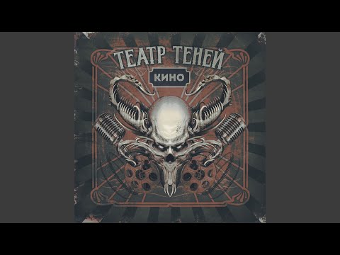 Театр Теней - Только время