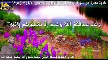 @يتلوعلينا القارئ الحافظ فضيلة الشيخ محمد عليوي ماتيسر من سورةآل عمران الآية(١٤٩) وحتى الآية(١٥٣)ص٦٩