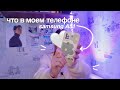 ЧТО В МОЕМ ТЕЛЕФОНЕ | what&#39;s on my phone | samsung a51