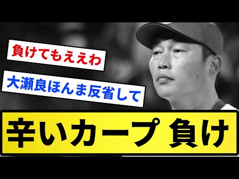 【ここまで勝ちすぎで強いです】辛いカープ 負け【反応集】【プロ野球反応集】【2chスレ】【5chスレ】