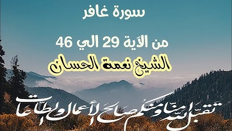 تلاوة رائعة من سورة غافر للشيخ نعمة الحسان من الاية 29 الي الاية 46