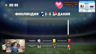 Дания - Финляндия, потом Бельгия - Россия