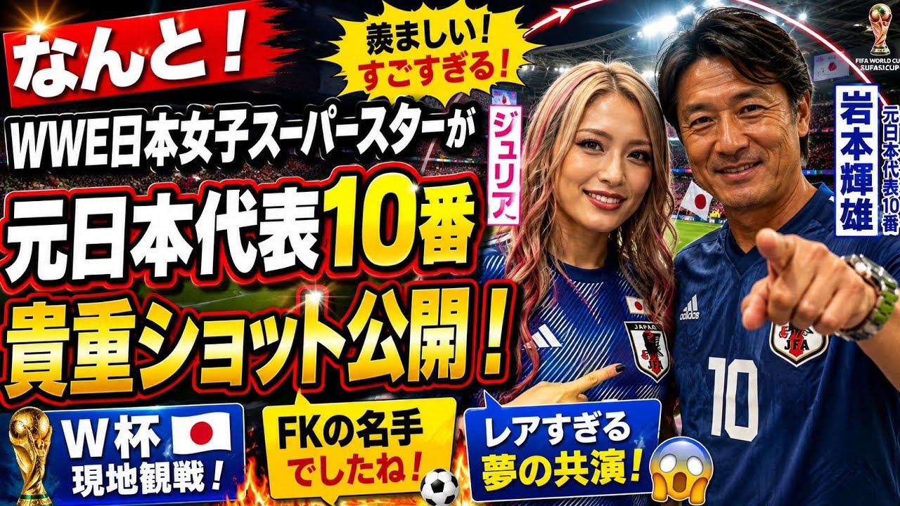 🇯🇵🔥なんと！WWEスター・ジュリアが元日本代表10番と夢の共演