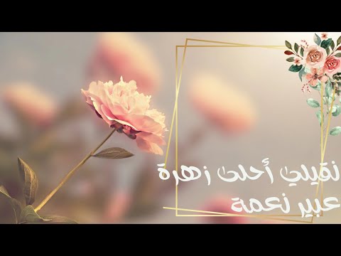 عبير نعمة نقيلي أحلى زهرة