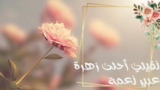عبير نعمة| نقيلي أحلى زهرة