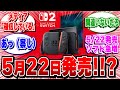 【速報】Switch2、5月22日発売説が濃厚に。複数の根拠が示され話題沸騰【2ch反応集/Switch2発売日/予想】