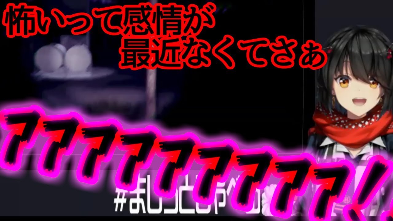 怖いという感情を感じなくなってきた、ましろの絶叫