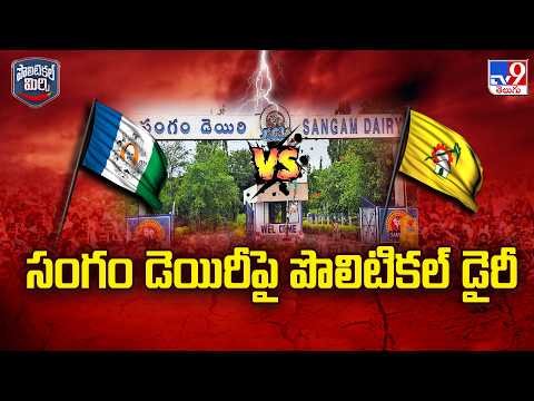 Sangam Dairy Row: సంగం డెయిరీపై పొలిటికల్ డైరీ - TV9 - TV9