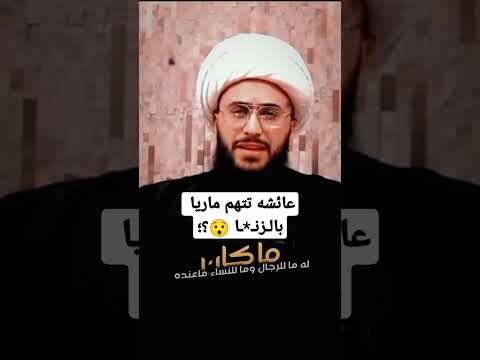 شاهد عائشه تتهم ماريا زوجه النبي محمد بالزنا القريشي