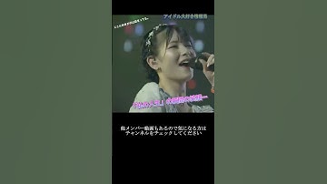 【モー娘】北川莉央 「その最後の笑顔は…」 ~ 青春Night ~ ライブ映像 モーニング娘。