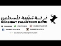 SFB Palestinian Dabka فرقة شبيبة فلسطين زفة عرسان مع دبكة 
