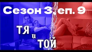 : "  " /  3, . 9 / "Tq i Toi" / Sezon 3, ep. 9