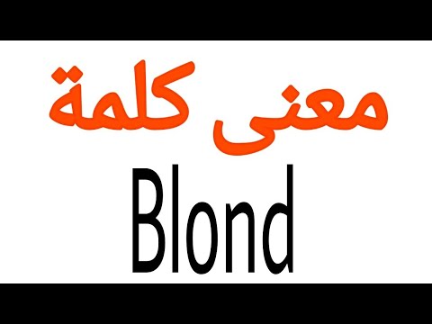 معنى كلمة  الصحيح لكلمة  المعنى العربي ل  كيف تكتب كلمة 