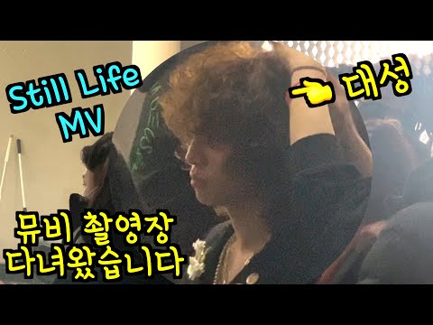 [SUB] 최초공개ㅣ빅뱅 뮤직비디오 촬영장 갔다왔습니다ㅣ봄여름가을겨울 뮤직비디오 촬영