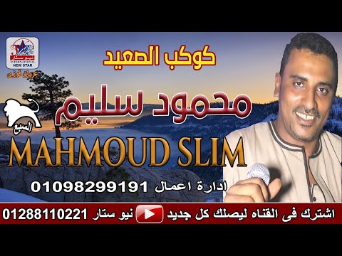 كوكب الصعيد محمود سليم موال الحظ معاند ليه