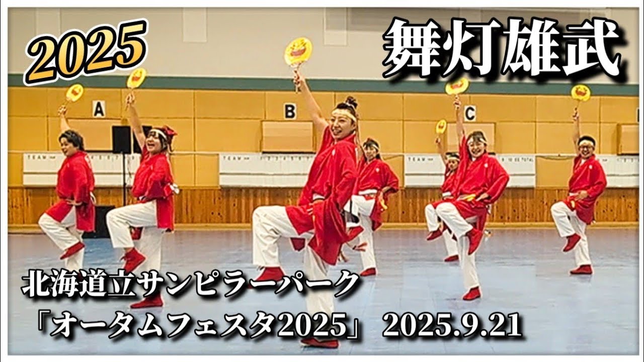 【4K完全版】舞灯雄武｜北海道立サンピラーパーク オータムフェスタ2025 YOSAKOI演舞 2025.9.21